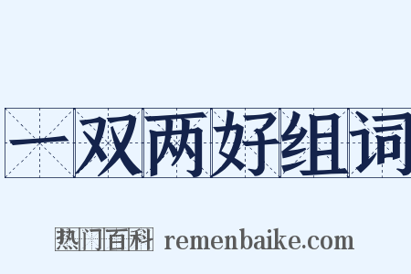 一双两好组词是什么意思的图片